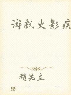 游戏火影疾风传