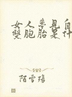 女人梦见自己怀双胞胎是什么意思