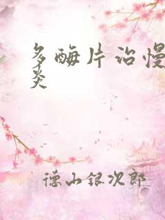 多酶片治慢性胃炎