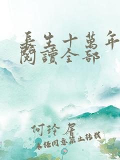 长生十万年小说阅读全部