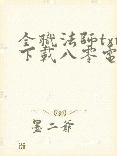 全职法师txt下载八零电子书