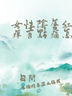 女性阴唇红肿瘙痒有点痛怎么办