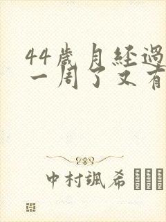 44岁月经过去一周了又有血