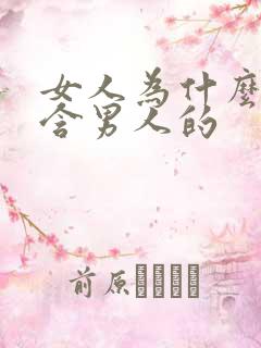 女人为什么喜欢含男人的