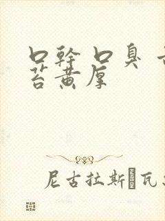 口干 口臭 舌苔黄厚