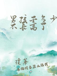 男孩子多少岁就不长高了