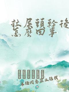 拉屎头干后面稀怎么回事