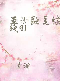 亚洲欧美综合在线91