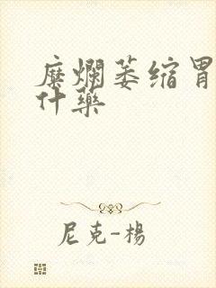 糜烂萎缩胃炎吃什药