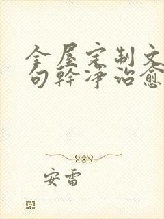 全屋定制文案短句干净治愈