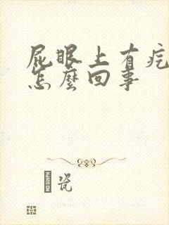 屁眼上有疙瘩是怎么回事