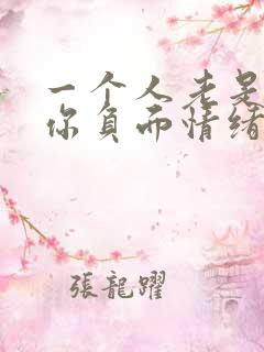 一个人老是激发你负面情绪