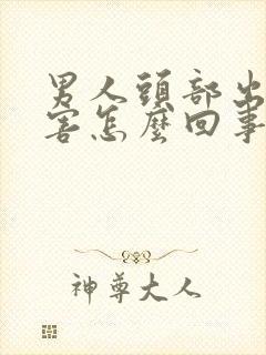 男人头部出汗厉害怎么回事