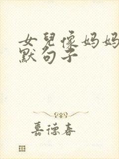 女儿像妈妈的幽默句子