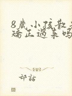 8岁小孩散光能矫正过来吗