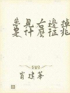 梦见右边掉牙齿是什么征兆