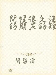 问候很久没联系的朋友的短句