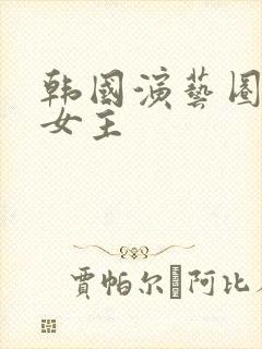 韩国演艺圈事件女主