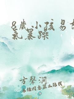 8岁小孩易怒脾气暴躁