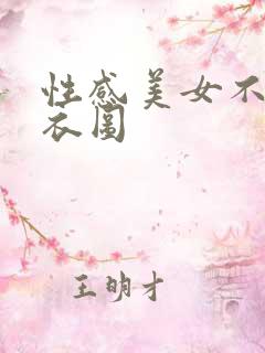 性感美女不穿内衣图
