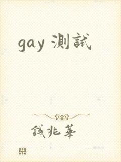gay 测试