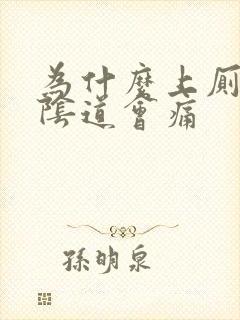 为什么上厕所时阴道会痛