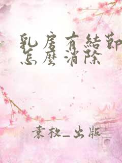 乳房有结节3级怎么消除