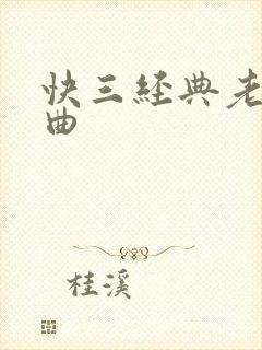 快三经典老歌舞曲