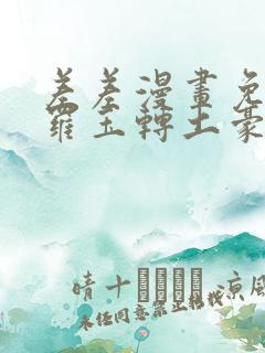 差差漫画免费斗罗玉转土豪漫画