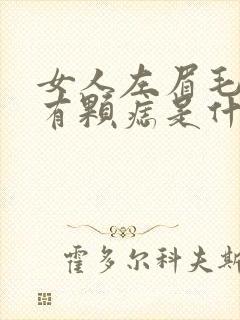 女人左眉毛上角有颗痣是什么