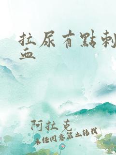 拉尿有点刺痛流血