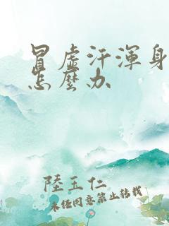 冒虚汗浑身无力怎么办