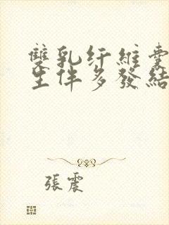 双乳纤维囊性增生伴多发结节样改变