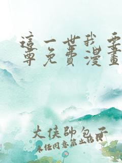 这一世我要当至尊免费漫画下拉式六漫画