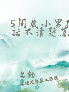 5周岁小男孩说话不清楚怎么办