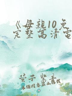 《母亲10免费完整高清电视剧在线看》