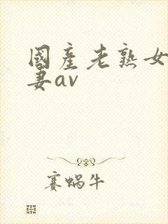 国产老熟女人人妻av