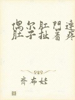 偶尔肛门连着小肚子扯着疼