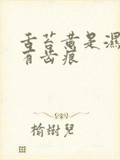 舌苔黄是湿热吗有齿痕