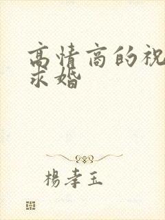 高情商的祝别人求婚