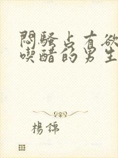 闷骚占有欲强爱吃醋的男生