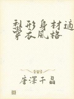 梨形身材适合的穿衣风格