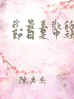 我最喜欢的传统节日是中秋节