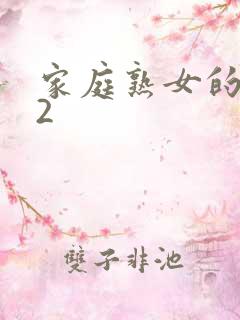 家庭熟女的故事2