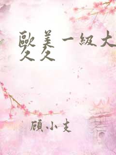 欧美一级大片久久久