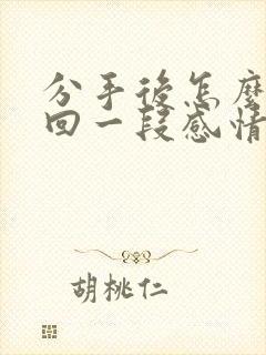 分手后怎么去挽回一段感情