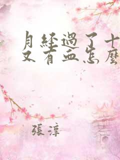 月经过了十几天又有血怎么回事