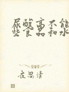 尿酸高不能吃那些食品和水果