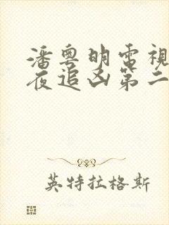 潘粤明电视剧白夜追凶第二季