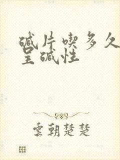 碱片吃多久身体呈碱性